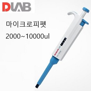 MICRO PIPET 마이크로피펫(DLAB) DL.701010, 2000~10000ul, 1개