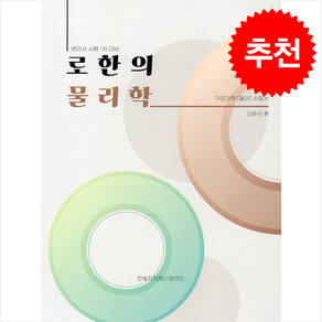 로한의 물리학, 이준석(저), 한빛지적재산권센터