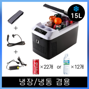 코지로움 차량용 냉장고 8L 12L 15L 20L, CZF - 15L 냉동고 (냉장/냉동)