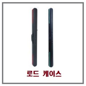 시선21/ 루어대 하드케이스 H-125, H-110 (레드)