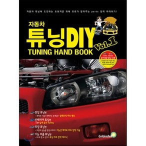 튜닝 초보자를 위한 자동차 튜닝 DIY Vol.1: HAND BOOK, 골든벨, 삼영서방 편집부