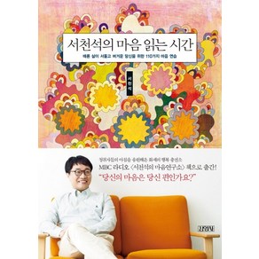 서천석의 마음 읽는 시간:때론 삶이 서툴고 버거운 당신을 위한 110가지 마음 연습, 김영사, <서천석> 저