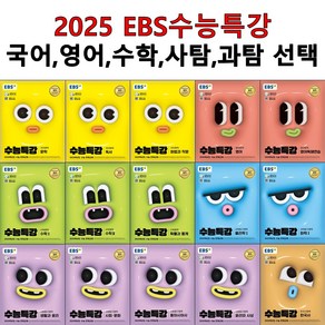 EBS 수능특강 2025년 수능대비 국어 영어 수학 사탐 과탐 과목선택