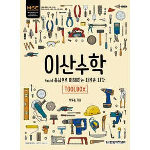 MSE이산수학:tool 중심으로 이해하는 새로운 시각, 한빛아카데미