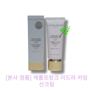 [본사 정품][caolefanck[단품]캐롤프랑크이드라 카밍 선크림/ HYDRA CALMING SUN CREAM저자극 안자극 피부진정효과 수분광개선 유분기완화 피부톤개선, 1개, 60ml