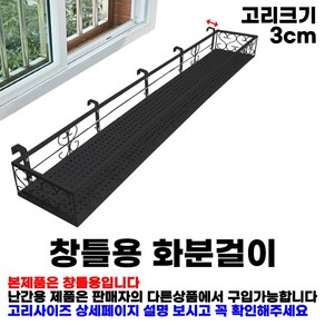 MK 베란다 화분걸이대 고층 창틀용 (직각 150 X 25cm) 창틀고리 5P, 고층 블랙, 1단