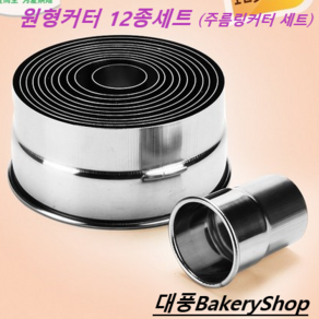 대풍BakeryShop 링커터 세트 주름링커터 세트 (12종) 링세트 주름세트 선택부탁드립니다