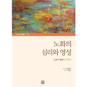 노화의 심리와 영성:노년기 동반을 위하여, 생활성서사, 장뤽에튀