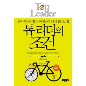 톱 리더의 조건:결국 국가와 기업의 미래는 리더에게 달려 있다, 클라우드나인