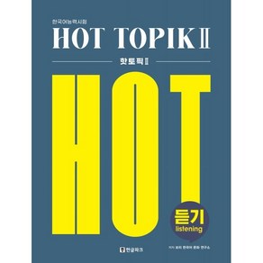 핫 토픽 HOT TOPIK 2 듣기, 한글파크