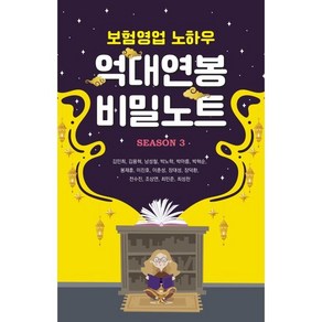 억대연봉 비밀노트 Season 3:보험영업 노하우