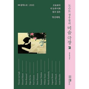 도슨트 정우철의 미술 극장 2:오늘보다 더 눈부시게 살고 싶은 당신에게