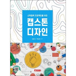 [21세기사]산학협력 프로젝트를 위한 캡스톤 디자인, 21세기사