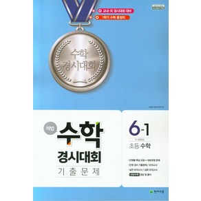 천재교육 해법 수학경시대회 기출문제 초등 6-1 (20218절)