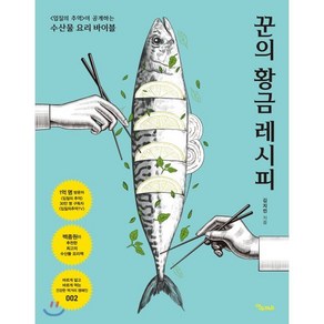 꾼의 황금 레시피:<입질의 추억>이 공개하는 수산물 요리 바이블, 연두m&b, 김지민 저