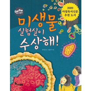 미생물 실험실이 수상해, 한솔수북