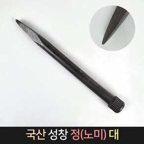 국산 성창 정 노미 (대) / 돌망치 돌깨기 콘크리트정