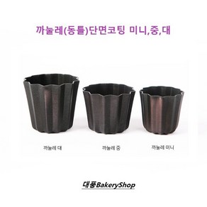 대풍BakeyShop 까눌레 미니 중 대 (동틀) 단면코팅 (상세페이지 사이즈 확인후 주문부탁드립니다), 1개