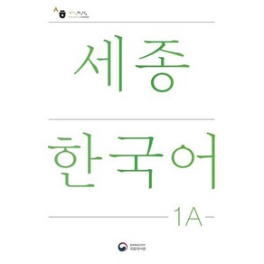 세종한국어 1A(Sejong Koean 1A 국문판), 공앤박, 국립국어원 저