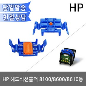 hp [SS-HD-23]헤드석션홀더 HP 8100 8600 8610 HP950 951 헤드용 무한리필잉크