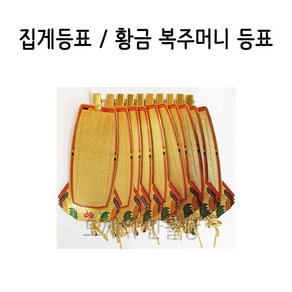 불교 무속용품 부처님오신날 초파일 용품 집게등표 황금 복주머니 등표 10개, 1개