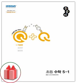 선물+2025년 우공비Q+Q 초등 수학 5-1 기본편, 수학영역, 초등5학년