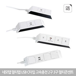 네모탭 멀티탭 일반 USB C타입 고속충전 2구 3구 멀티콘센트 (정품) 당일발송, 고속충전 C타입, 1.5m, 1개