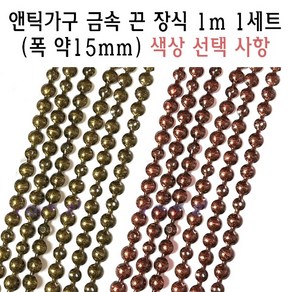 앤틱소파 끈 장식 폭15mm 금속 줄 마감 테두리 줄비오, 적동색, 1개