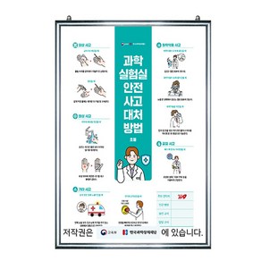 교육부지정 과학실 실험실 안전사고대처 액자포스터 과학교실 학교생활, 은색알루미늄 600x800, 1개