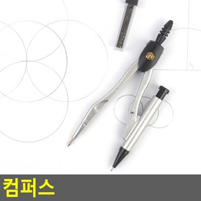 컴퍼스 콤파스 컴파스 수학준비물 제도용품 문구컴퍼스 샤프일체형컴퍼스, 1개, yj3] 컴퍼스 콤파스 컴파스 수학준비물 제도용품 문구 샤프