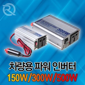 로우락 차량용 인버터 500w, 1개