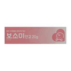 보소미 연고20g 땀띠 발진 아기피부크림 아기침독 욕창예방연고, 20g, 1개