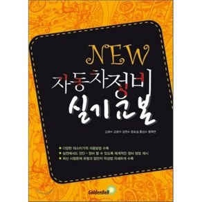 New자동차 정비 실기교본, 골든벨, 김광수, 김광석, 김연수, 윤효섭, 홍성수