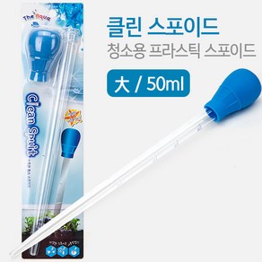 클린 프라스틱 대 50ml 네로앤펫 어항 청소 스포이드, 1개