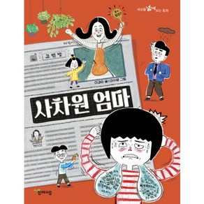 [함께자람] 사차원 엄마 (세상을 넓게 보는 동화 9), 상세 설명 참조