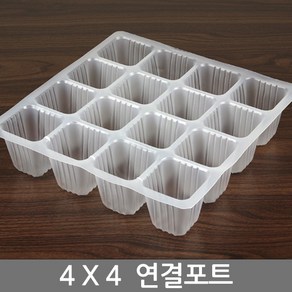 세인화분 16구 4X4 연결포트, 연결포트(4X4)