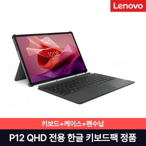 [Lenovo Certified] 레노버 Tab P12 QHD 한글 키보드팩(키보드+힌지커버) 한글각인 국내정식발매