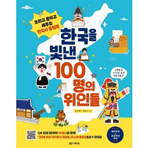 한국을 빛낸 100명의 위인들:오리고 붙이고 세우는 한국사 플랩북, 다락원, 오주영