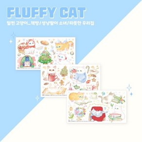 마넷 사각 투명 스티커 - 고양이 ve.2, 03.따뜻한 우리집, 색상