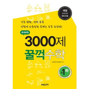 문제은행 3000제 꿀꺽수학 중1(하):개역 교육과정 완벽반영, 수학은국력, 중등1학년