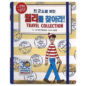 한 권으로 보는 월리를 찾아라! Tavel Collection, 북메카, 월리를 찾아라