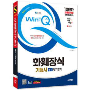 화훼장식기능사 필기 교재 책 CBT 모의고사 기출문제 복원해설 단기합격 시대고시기획 김근성 2025