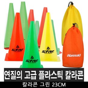 스타 연질PVC 칼라콘 그린 23CM, 색상, 1개