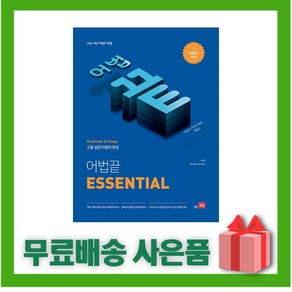 [선물] 쎄듀 어법끝 에쎈셜 ESSENTIAL