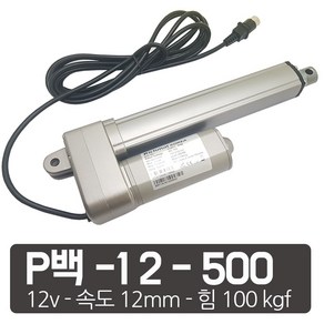 모트븐 12볼트 500mm 전동실린더 액츄레이터 12V전압 - 행정 500 -힘 100 kg, 1개