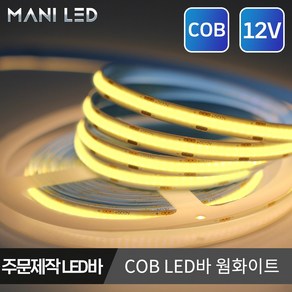 주문제작 COB 면발광 LED바 12V 스트립 플렉시블 줄조명 쇼케이스 진열장, 웜화이트, 1개