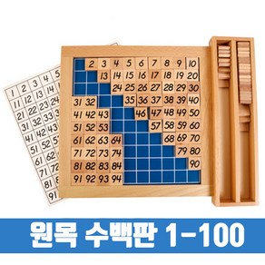 수백판 수학교구 원목수백판 수100판 숫자놀이 수배열판