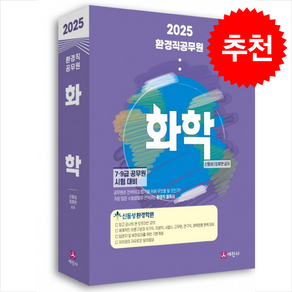 2025 환경직 공무원 화학, 세진사