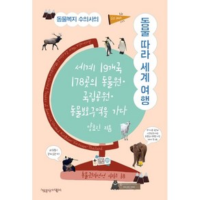 동물복지 수의사의 동물 따라 세계 여행:세계 19개국 178곳의 동물원 국립공원 동물보호구역을 가다, 책공장더불어, 양효진