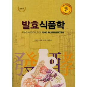 발효 식품학(2018), 효일, 이삼빈 등저